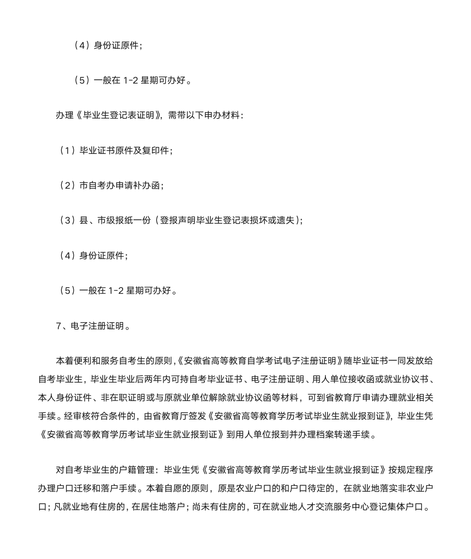 安徽省合肥市自考申请毕业情况介绍、流程、注意事项第3页