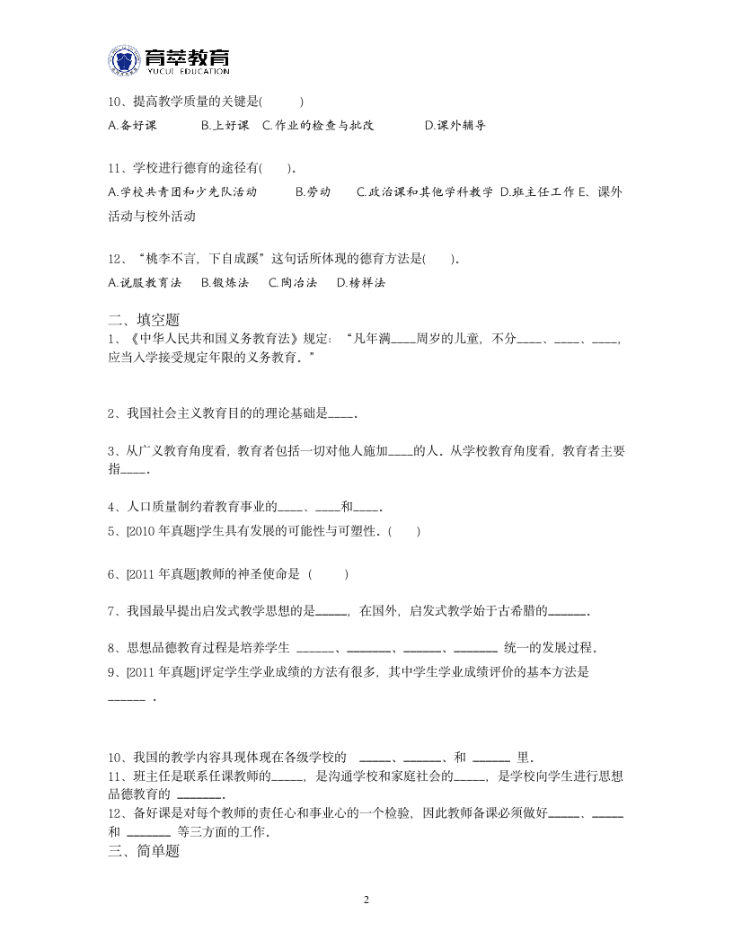 云南教师招聘考试真题试卷三第2页