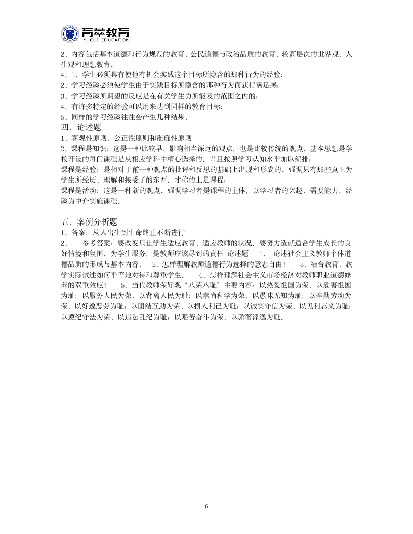 云南教师招聘考试真题试卷三第6页