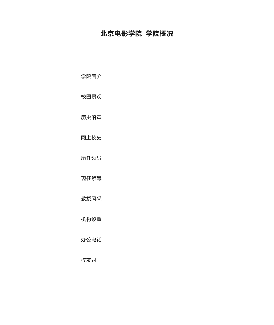 北京电影学院 学院概况电话第1页