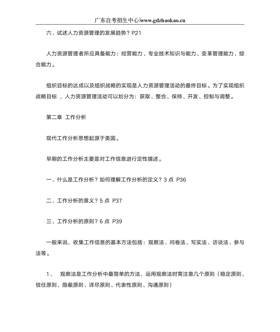 华南师范大学人力资源管理自考第2页