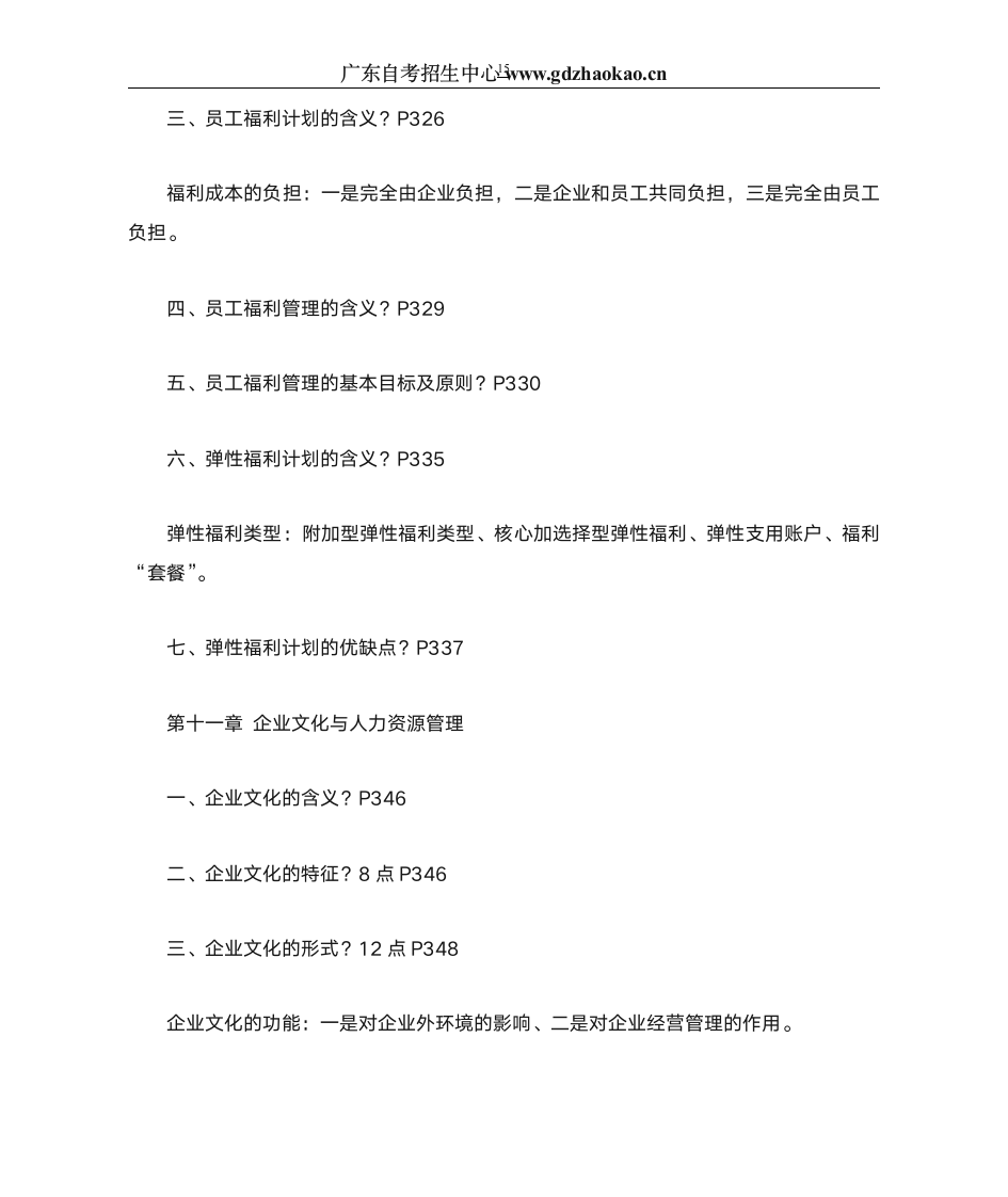 华南师范大学人力资源管理自考第15页