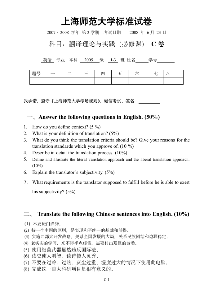 上海师范大学外国语学院试卷第1页