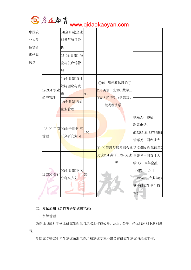 2018中国农业大学经济管理学院考研复试通知复试时间复试分数线复试经验第2页