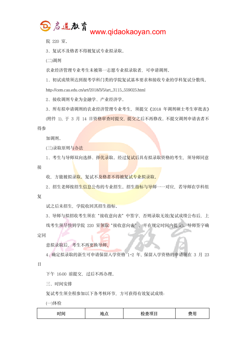 2018中国农业大学经济管理学院考研复试通知复试时间复试分数线复试经验第4页