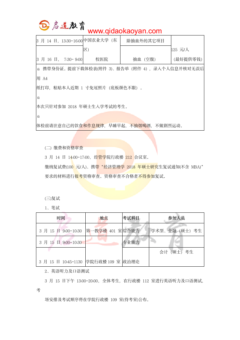 2018中国农业大学经济管理学院考研复试通知复试时间复试分数线复试经验第5页