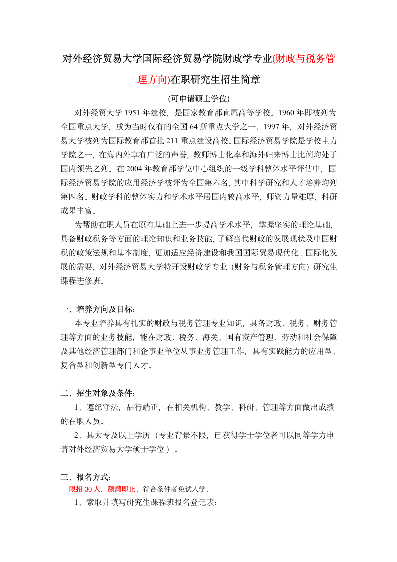 对外经贸大学国际经济贸易学院财政学专业(财政与税务管理方向)在职研究生第1页