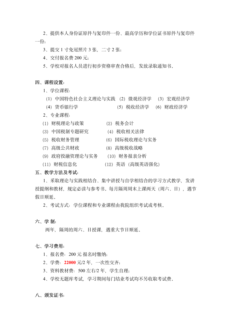 对外经贸大学国际经济贸易学院财政学专业(财政与税务管理方向)在职研究生第2页