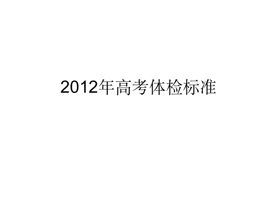 2012年高考体检标准第1页