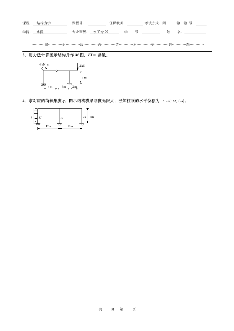 河北工程大学  结构力学第2页