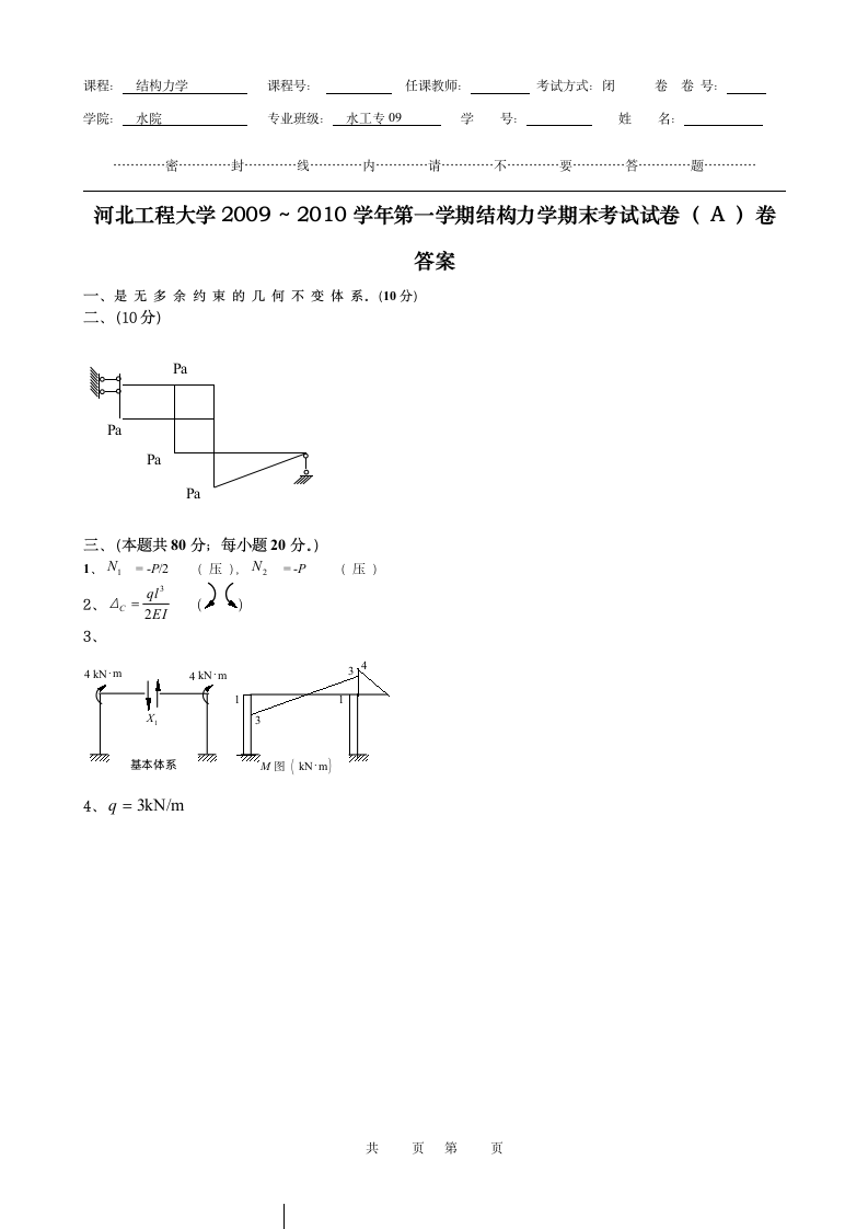 河北工程大学  结构力学第3页