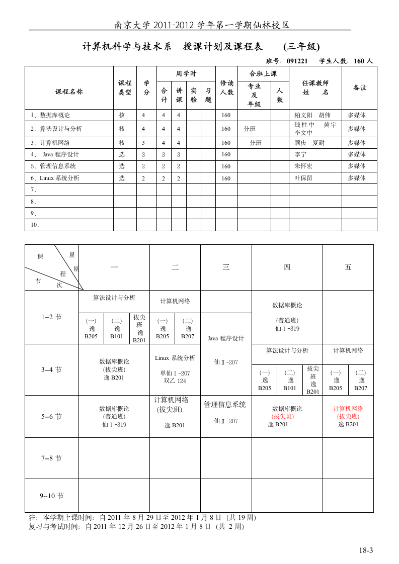 南大课表第4页