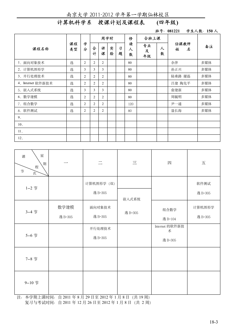 南大课表第5页