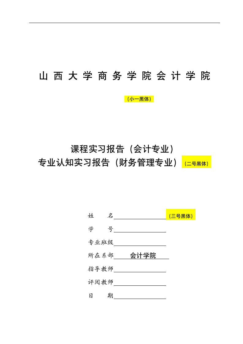 山西大学商务学院会计学院学年论文格式第1页