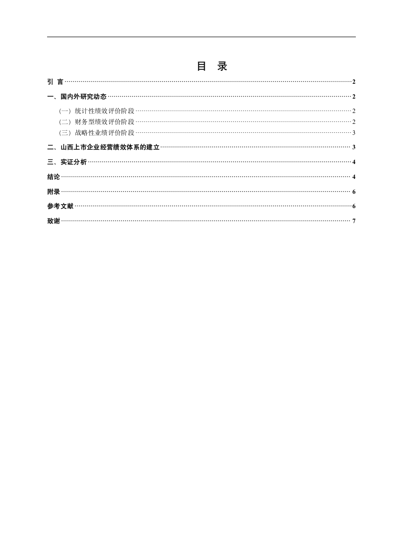 山西大学商务学院会计学院学年论文格式第2页