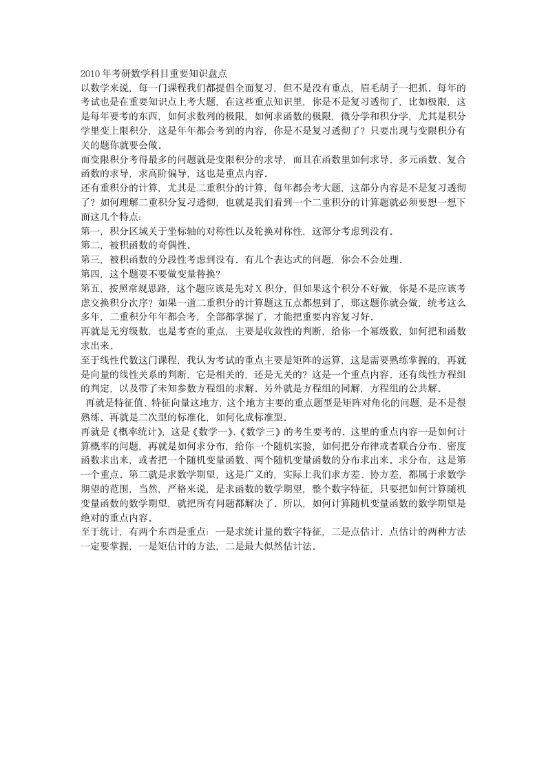 2010年考研数学科目重要知识盘点 - 中国考研网第1页