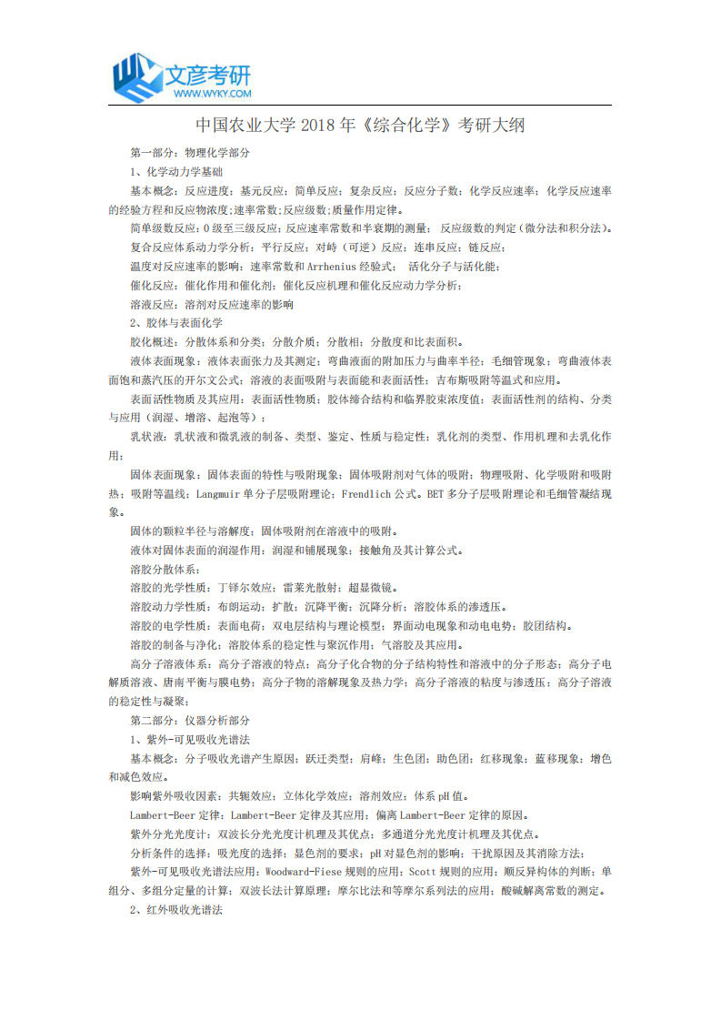 中国农业大学2018年《综合化学》考研大纲_中国农业大学考研网第1页