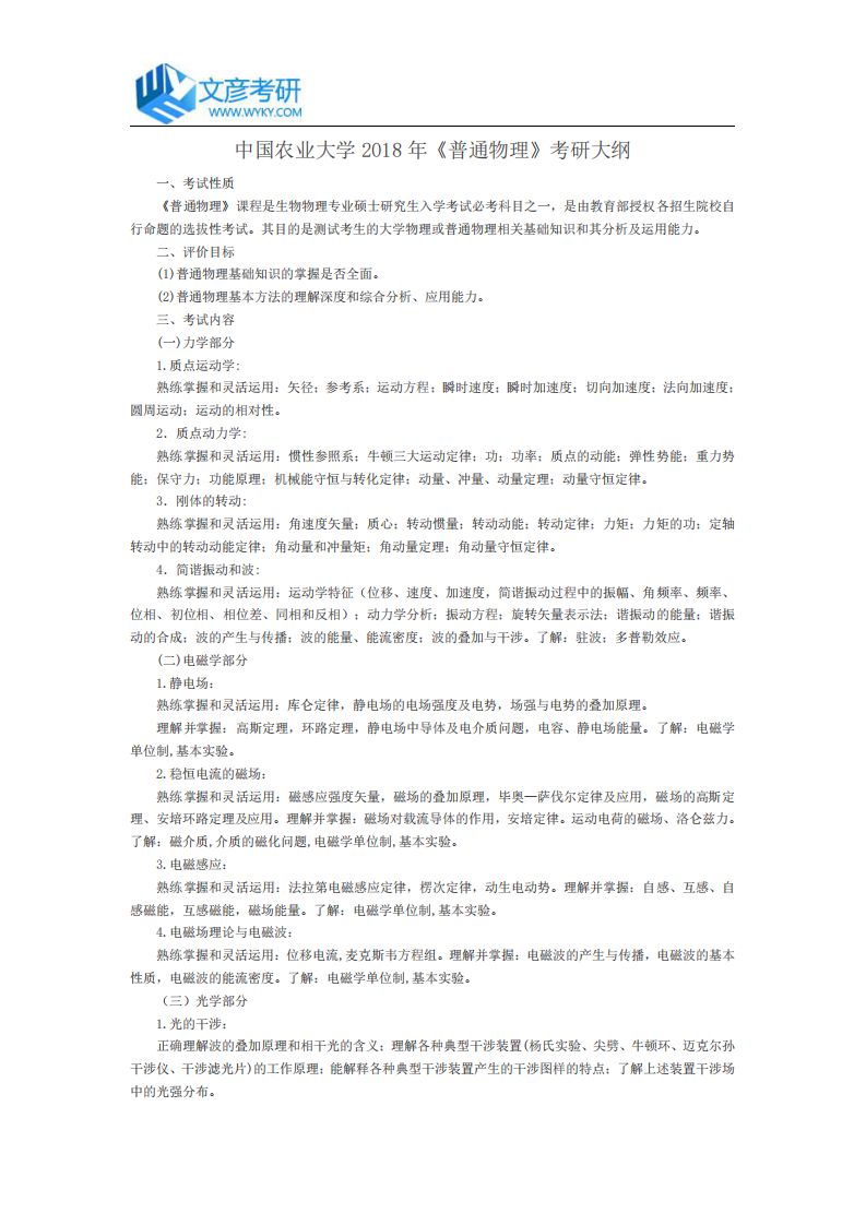 中国农业大学2018年《普通物理》考研大纲_中国农业大学考研网第1页