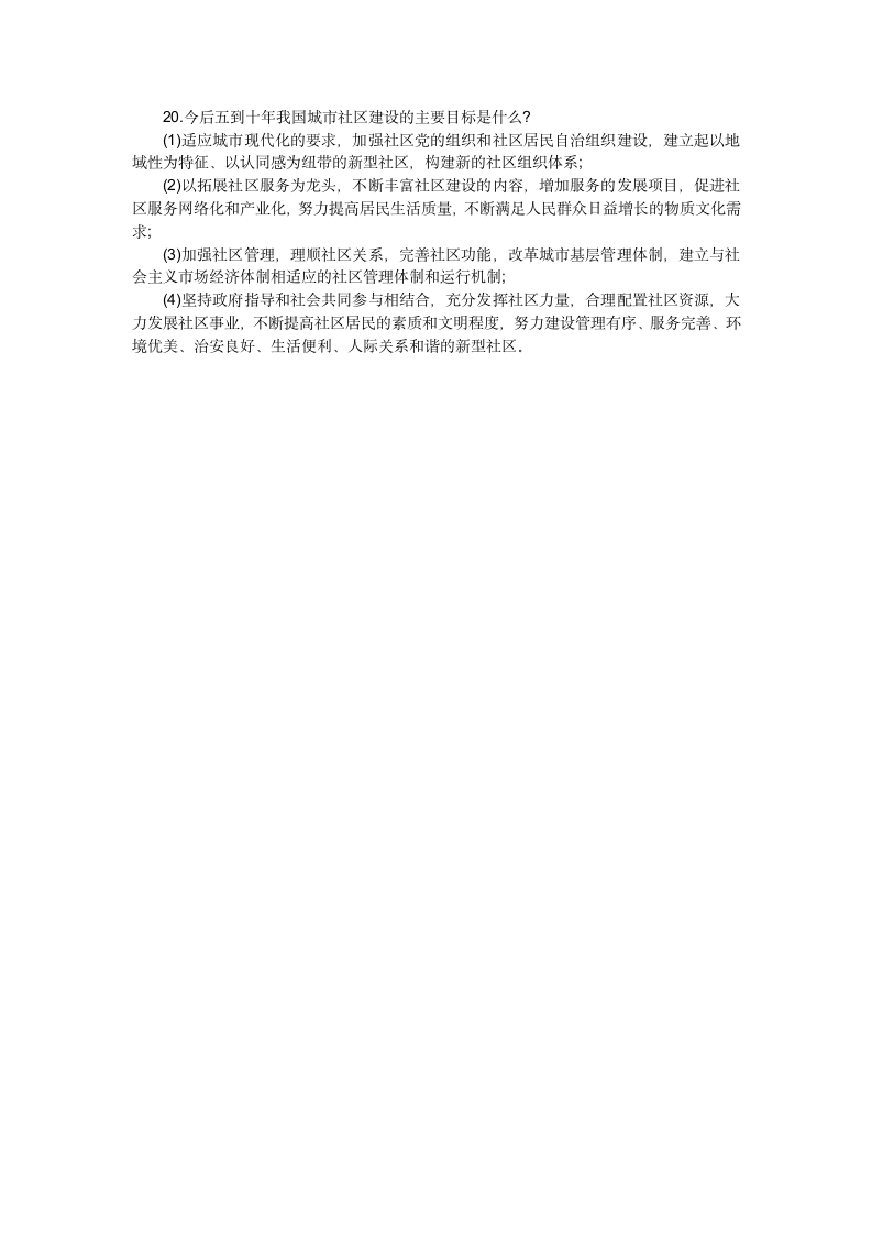 2018年陕西城镇社区考试备考：社区建设知识要点(三)第2页