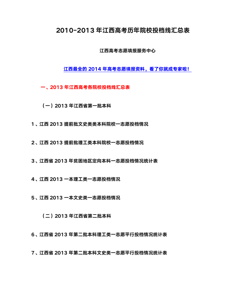 2010-2013年江西高考历年院校投档线汇总表第1页