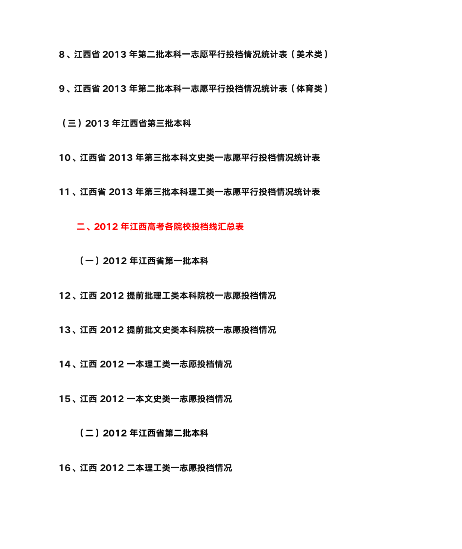 2010-2013年江西高考历年院校投档线汇总表第2页