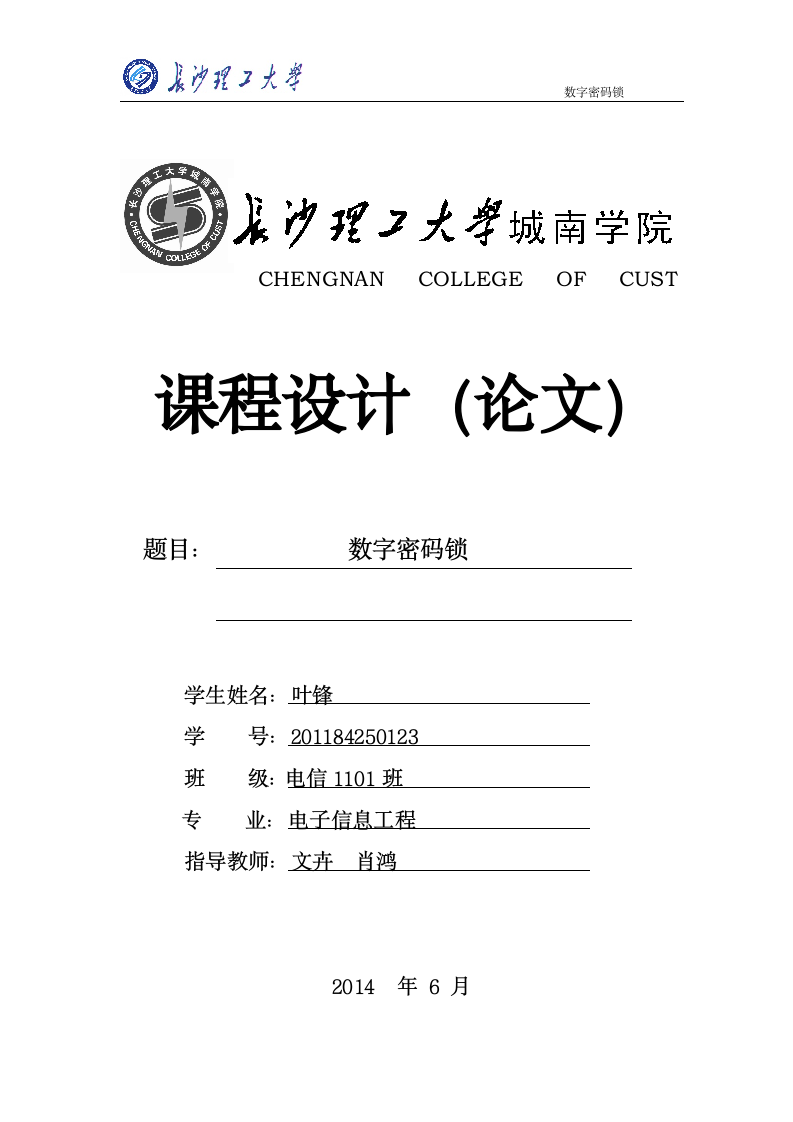 长沙理工大学城南学院本科课程设计(论文)封面扉页模板第1页