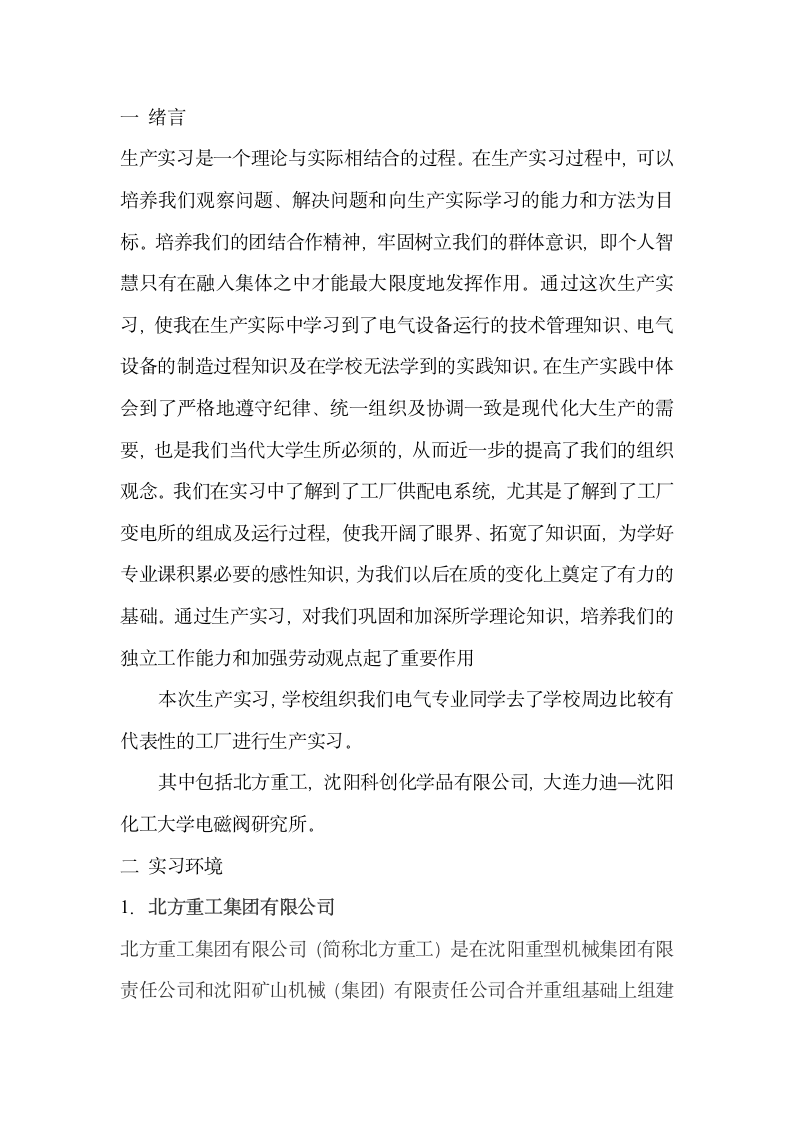 沈阳化工大学生产实习报告第2页