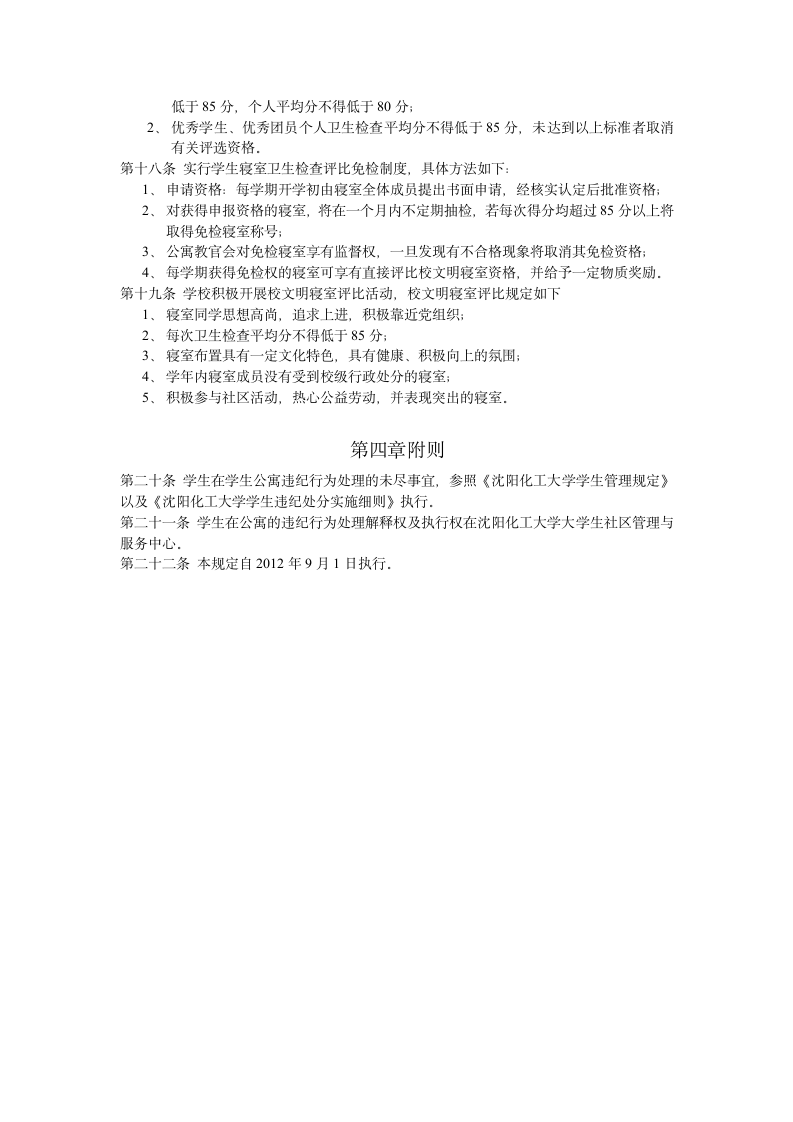 沈阳化工大学公寓管理规定第5页