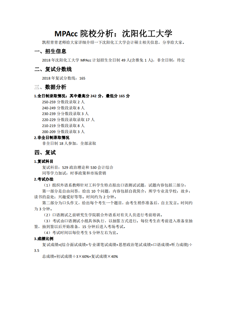 MPAcc院校分析：沈阳化工大学第1页