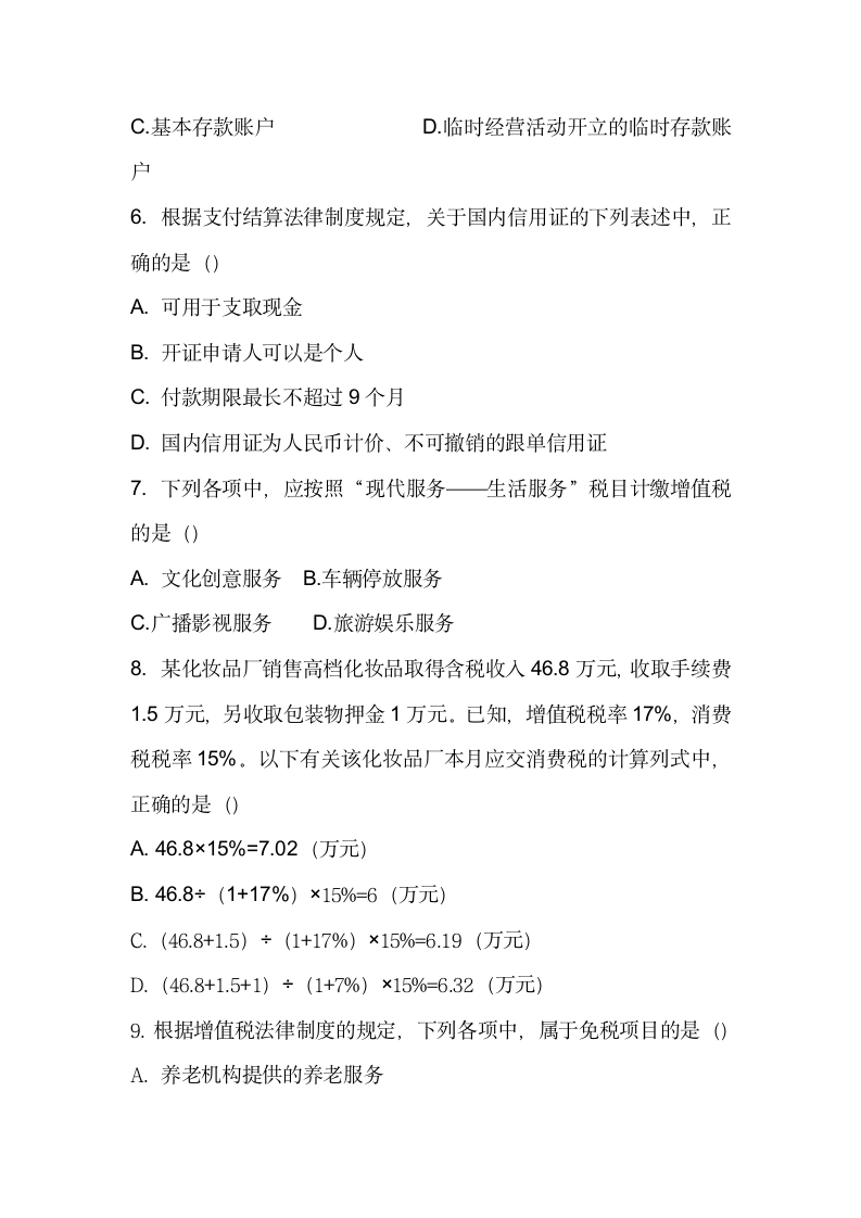 2018年会计初级专业技术资格考试第2页