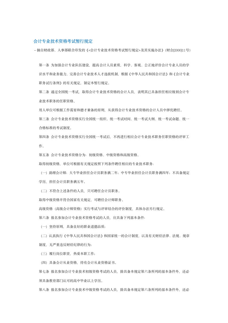 会计专业技术资格考试暂行规定第1页