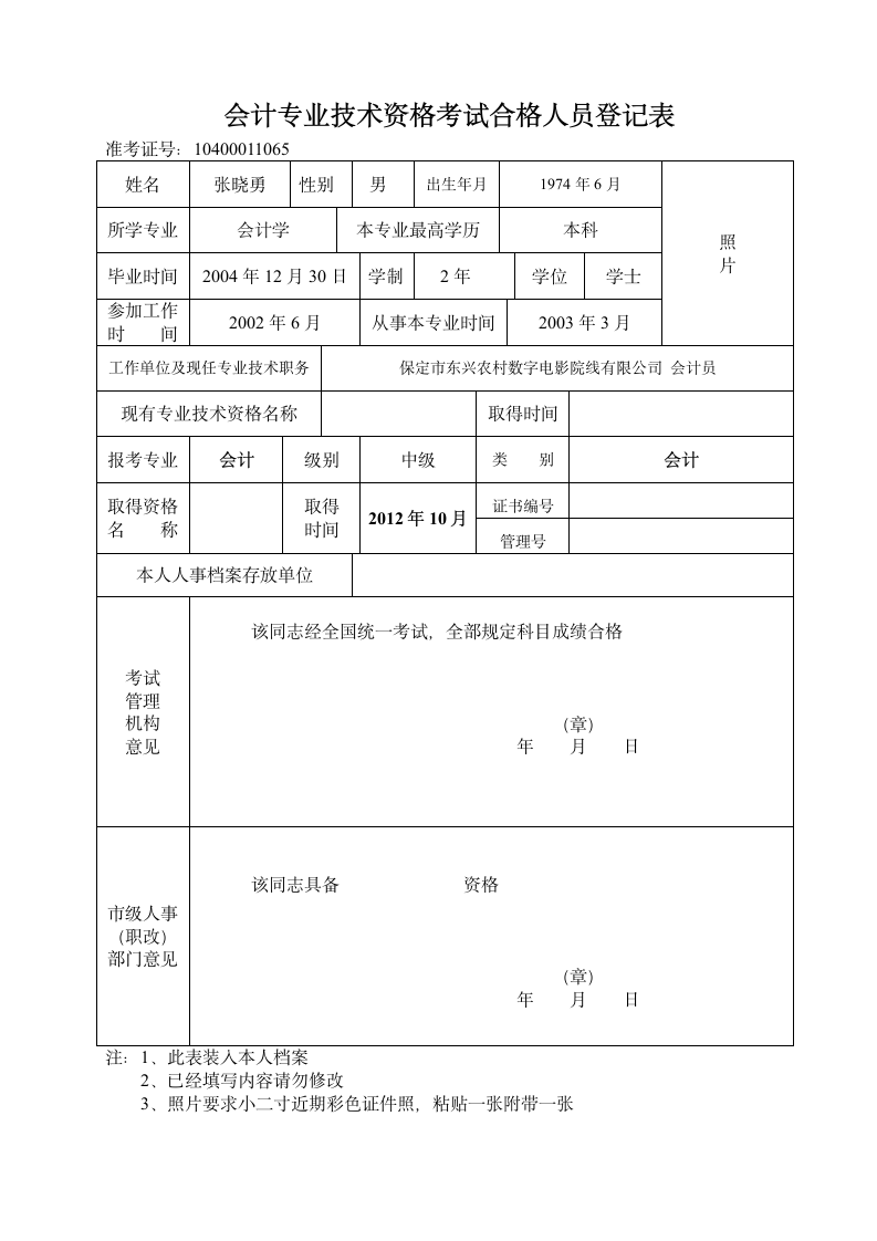 会计专业技术资格考试合格人员登记表A4第1页