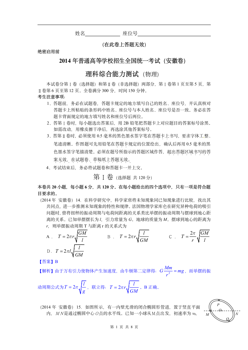 2014年高考安徽卷物理试题 全解全析第1页