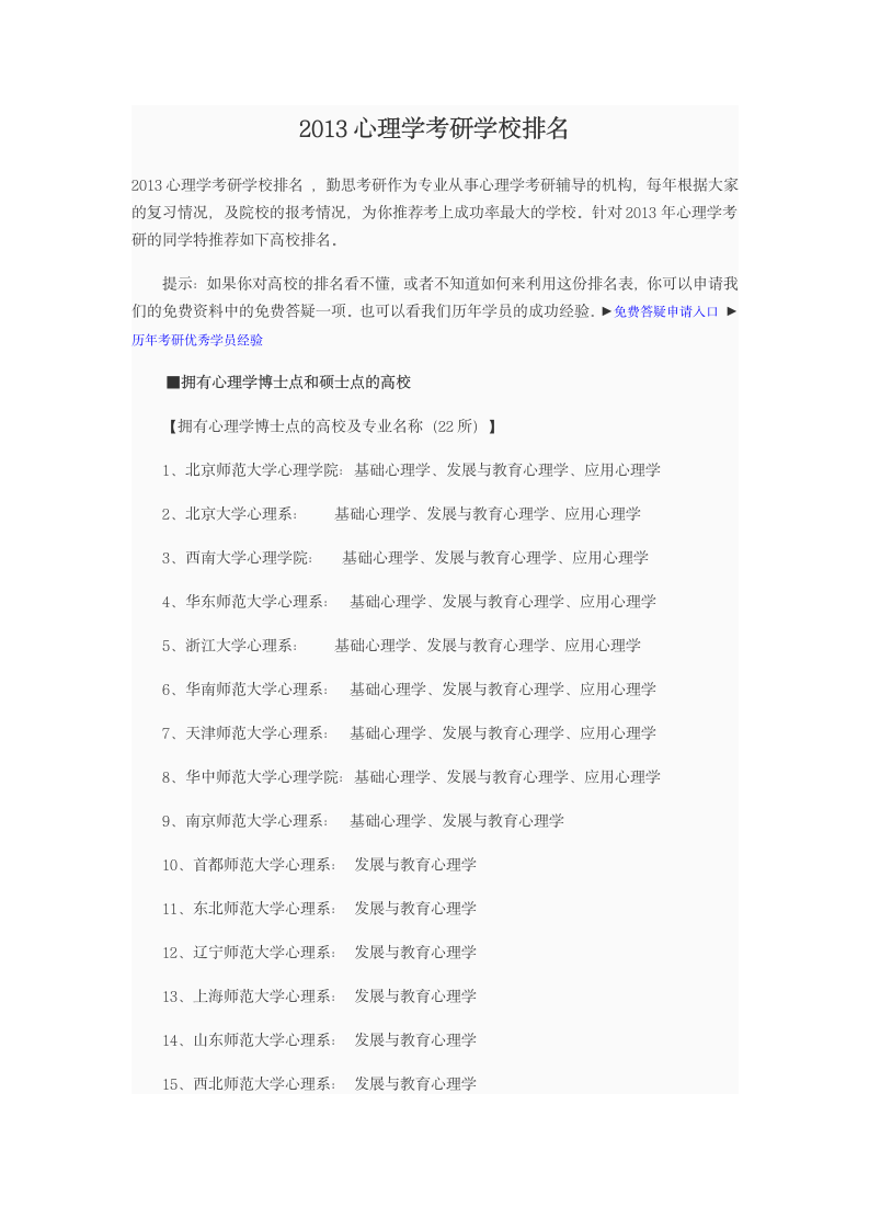 2013心理学考研学校排名第1页