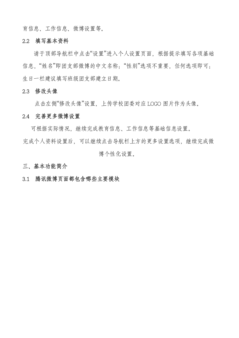 湖南交通职业技术学院团委微博使用手册第4页