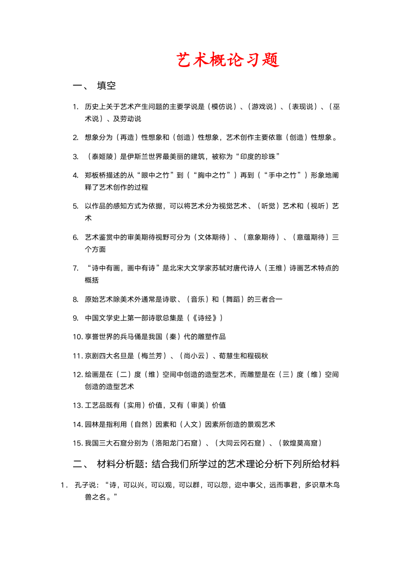 吉林艺术学院艺术概论习题(上)第1页