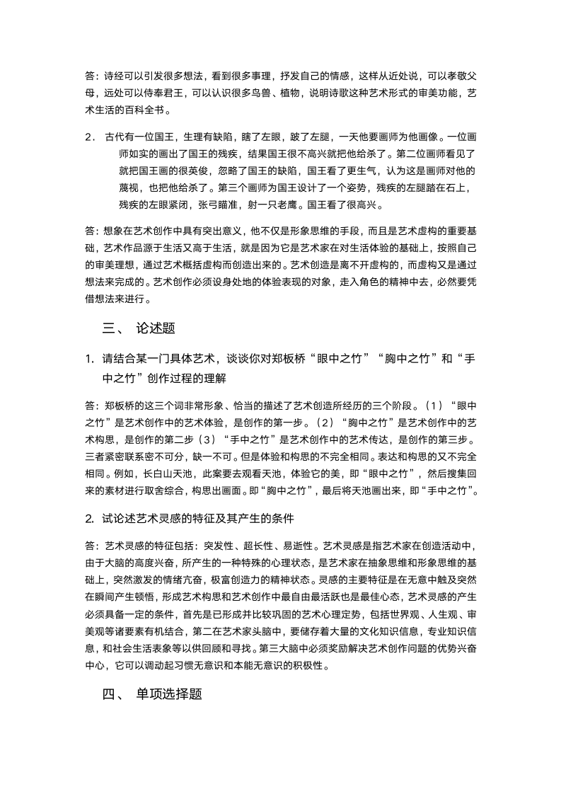 吉林艺术学院艺术概论习题(上)第2页