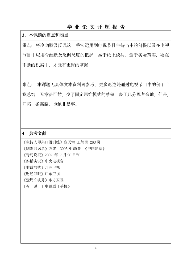 吉林艺术学院开题报告表第4页