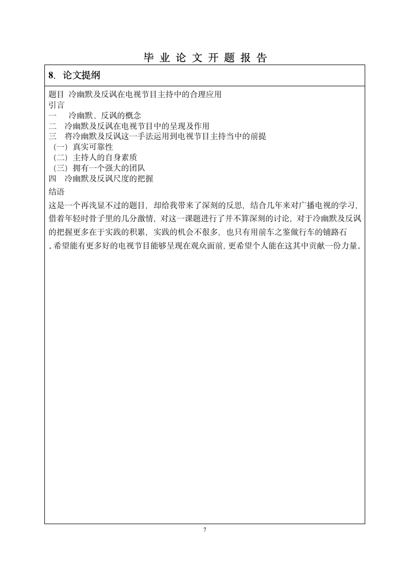 吉林艺术学院开题报告表第7页