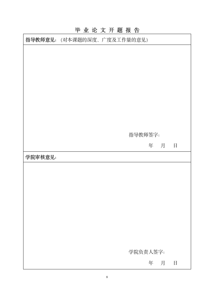 吉林艺术学院开题报告表第8页