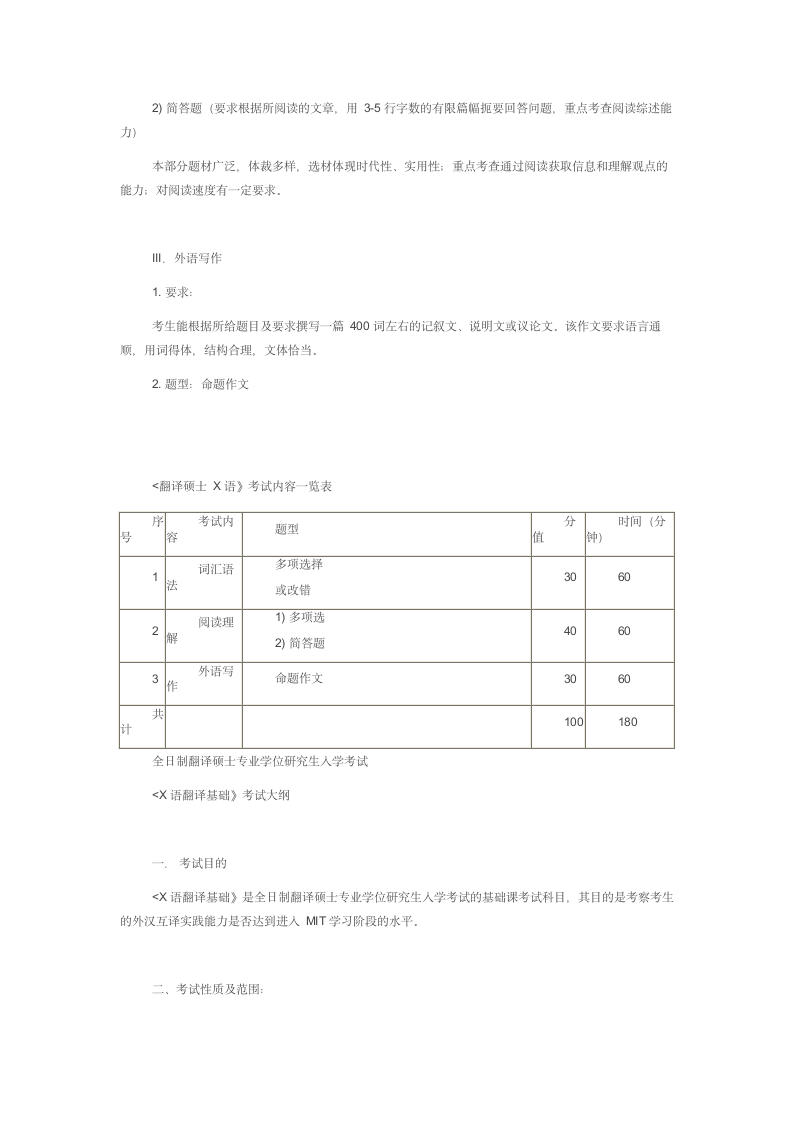 大连外国语翻译硕士大纲第4页