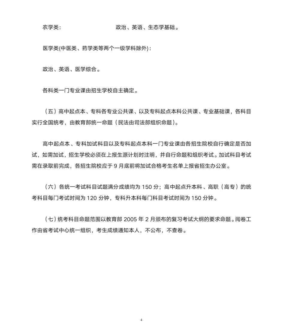 国家政策对关于2005年成人高考报名的通知第4页