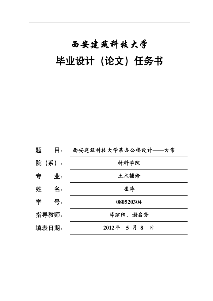 西安建筑科技大学某办公楼设计第1页