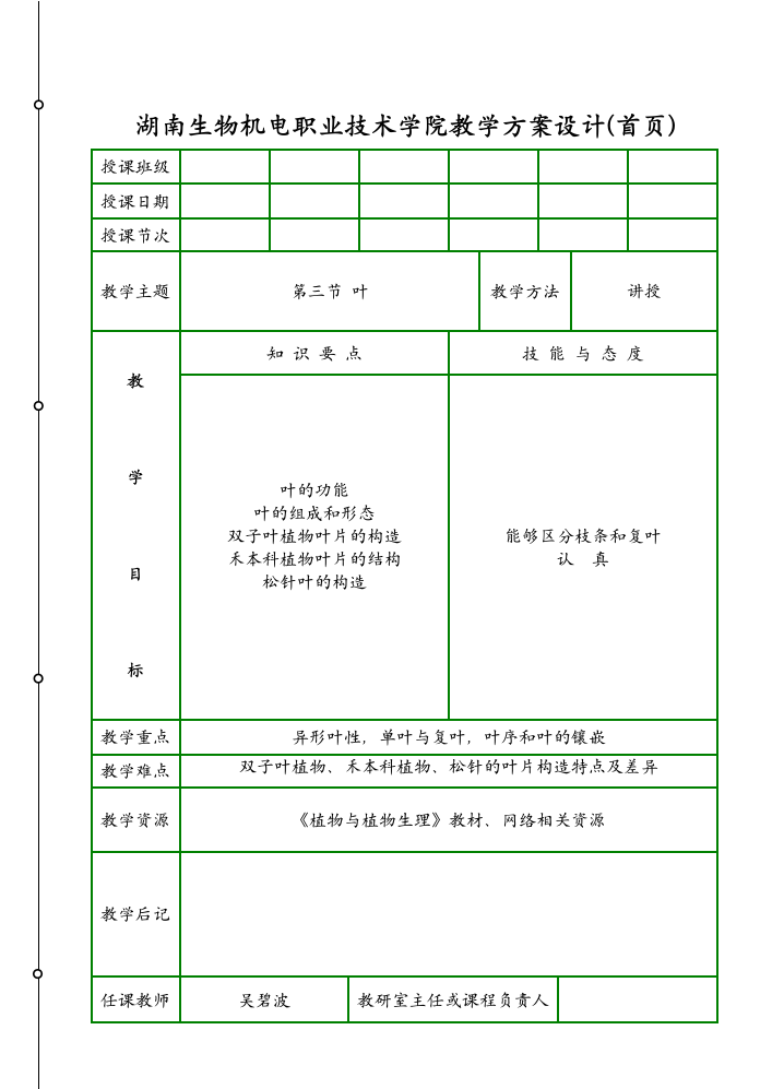 13叶doc - 湖南生物机电职业技术学院教学方案设计(首页)第1页