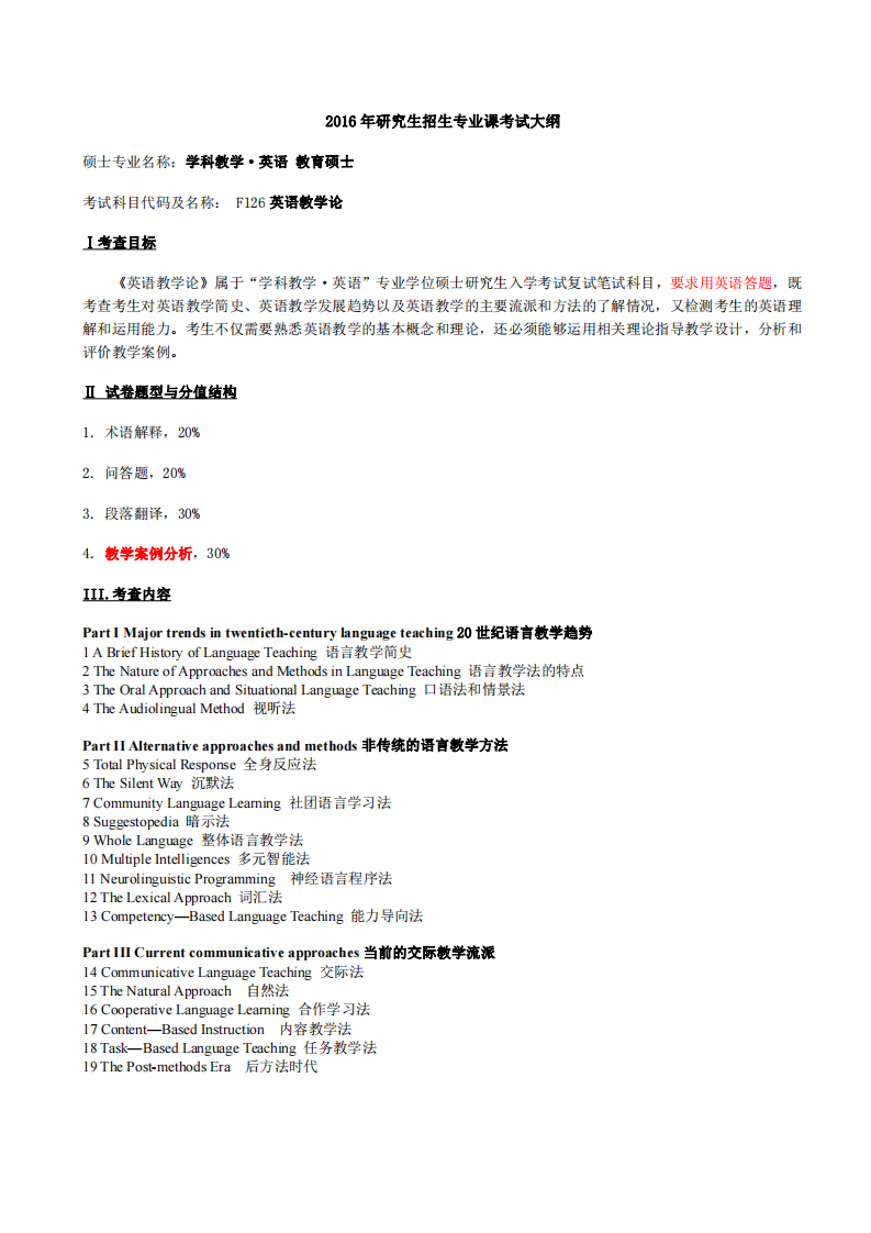 2016广东技术师范学院F126英语教学论复试大纲第1页