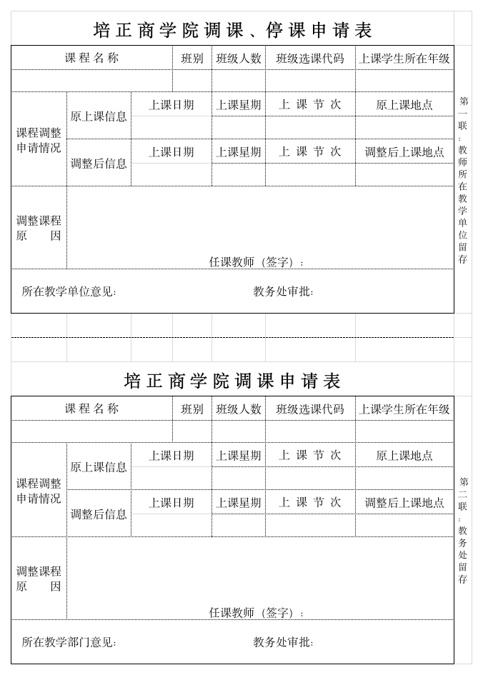 广东培正学院调课 停课审批表xls第1页