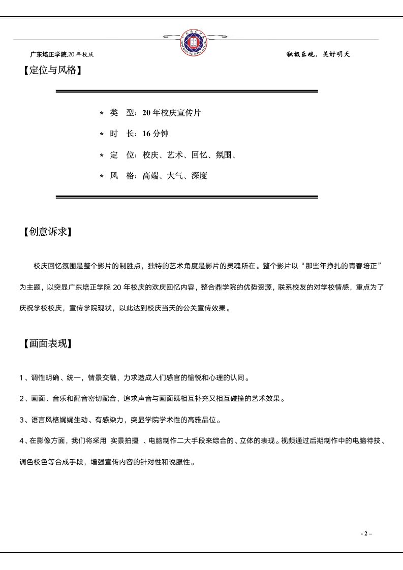 广东培正学院校庆20年宣传片策划第2页