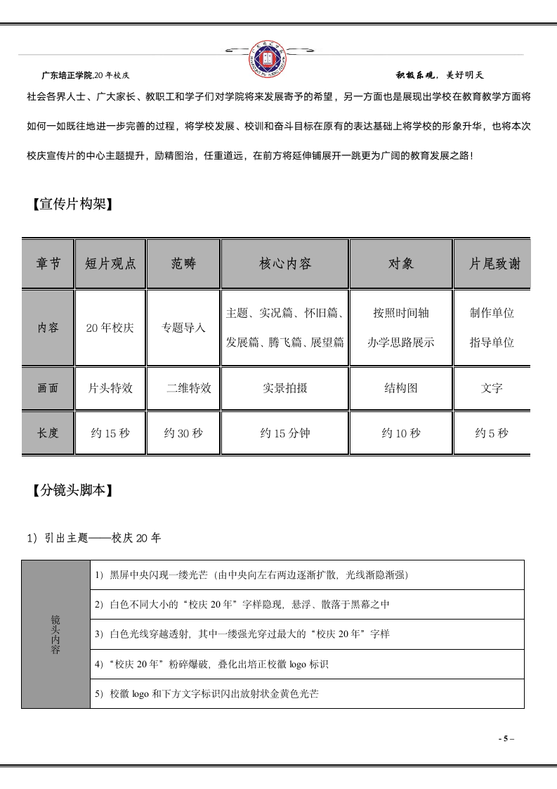 广东培正学院校庆20年宣传片策划第5页