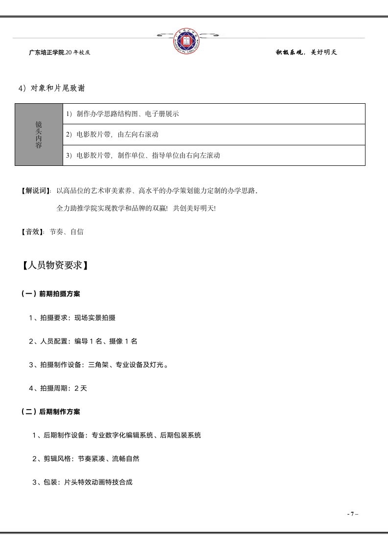 广东培正学院校庆20年宣传片策划第7页