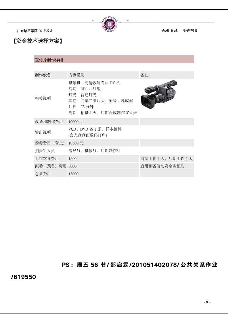 广东培正学院校庆20年宣传片策划第9页